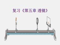 中考物理复习-----第5章 透镜及其应用 课件PPT