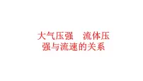 中考物理一轮复习课件：大气压强 流体压强与流速的关系