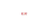 中考物理一轮复习课件：杠杆