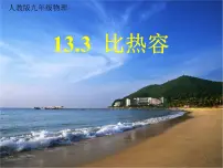 初中物理第3节 比热容课文配套ppt课件