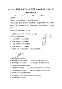 2022-2023学年甘肃省庆阳市西峰区黄官寨实验学校八年级（下）期中物理试卷（含解析）