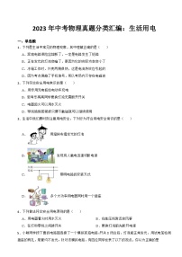 2023年中考物理真题分类汇编：生活用电专题及答案