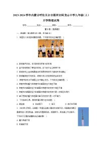 内蒙古呼伦贝尔市根河市阿龙山中学2023-2024学年九年级上学期开学物理试卷+