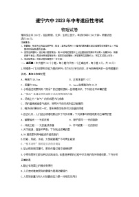 2023年四川省遂宁市第六中学中考适应性考试物理试题（含答案）