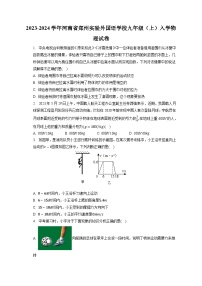 河南省郑州实验外国语学校2023-2024学年九年级上学期入学物理试卷