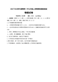 辽宁省朝阳一中2023_2024学年九年级上学期期初摸底测试物理试卷（含答案）