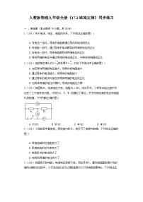 初中物理人教版九年级全册第2节  欧姆定律同步达标检测题