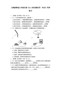 物理九年级全册第二十一章 信息的传递第1节 现代顺风耳──电话课后练习题