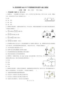 2023雅礼集团九年级创新拔尖选拔初赛物理试卷