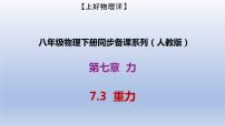 初中物理人教版八年级下册7.3 重力优质备课ppt课件