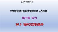 物理八年级下册10.3 物体的浮沉条件及其应用备课ppt课件