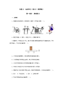 (辅导班专用)九年级物理寒假讲义 专题10 运动和力（跟踪练习）（含解析）