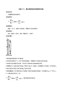 中考物理二轮复习实验专项练习实验16 测定滑轮组机械效率的实验（含解析）
