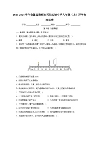 安徽省滁州市天长实验中学2023-2024学年九年级上学期开学物理试卷+