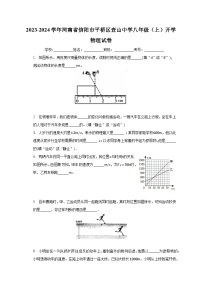 河南省信阳市平桥区查山中学2023-2024学年八年级上学期开学物理试卷+