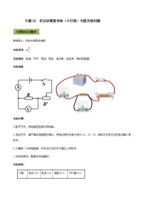 中考物理一轮总复习专题26 中考伏安法测量导体（小灯泡）电阻实验问题（含解析）