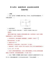 中考物理一轮复习第十九单元  欧姆定律应用、动态电路与电阻测量 真题训练+过关训练（含解析）