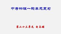 中考物理一轮单元复习过关课件第二十三单元  电与磁（含解析）