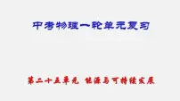中考物理一轮单元复习过关课件第二十五单元 能源与可持续发展（含解析）