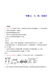 中考物理一轮复习巩固练习专题25  力、热、电综合（含解析）