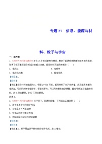 中考物理一轮复习巩固练习专题26  信息、能源与材料、粒子与宇宙（含解析）