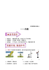 中考物理一轮复习强化训练13：内能（含答案）