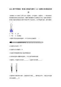 中考物理一轮复习实验通关练习（13）温度计的原理及使用 (含解析)