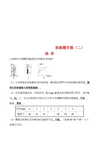 中考物理二轮专题重点题型专练实验题02 热学（含答案）