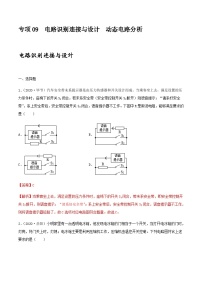 中考物理一轮复习突破练习专项09  电路识别连接与设计  动态电路分析（含解析）