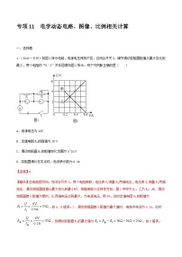 中考物理一轮复习突破练习专项11  电学动态电路、图像、比例相关计算（含解析）