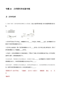 中考物理一轮复习突破练习专项16  力学探究性实验专练（含解析）