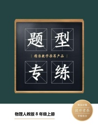 物理人教版8年级上册题型专练03  作图题、实验题、计算题