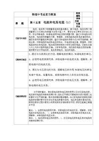 中考物理第一轮复习教案 第十六章 电流和电压 电阻