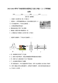 广东省深圳市福田区八校2023-2024学年九年级上学期开学物理试卷+