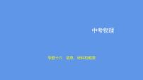 中考物理二轮复习课件专题十六　信息、材料和能源 (含解析)