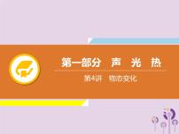 中考物理一轮复习解读课件 第4章物态变化（含答案）