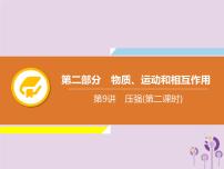 中考物理一轮复习解读课件 第9章压强第2课时（含答案）