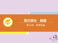 中考物理一轮复习解读课件 第12章简单机械（含答案）
