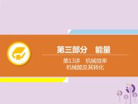 中考物理一轮复习解读课件 第13章机械效率机械能及其转化（含答案）