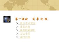 中考物理一轮复习考点课时练习课件 简单机械（含答案）