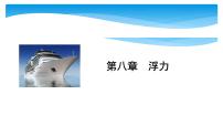 中考物理一轮滚动复习课件：第八章 浮力（含答案）