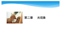 中考物理一轮滚动复习课件：第二章 光现象（含答案）