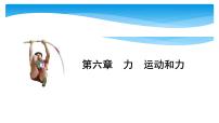 中考物理一轮滚动复习课件：第六章  力  运动和力（含答案）