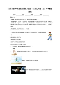 2023-2024学年黑龙江省哈尔滨四十七中九年级（上）开学物理试卷（含解析）