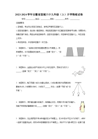 2023-2024学年安徽省宣城六中九年级（上）开学物理试卷（含解析）