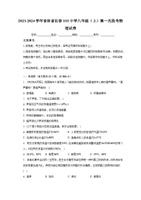 2023-2024学年吉林省长春103中学八年级（上）第一次段考物理试卷（含解析）