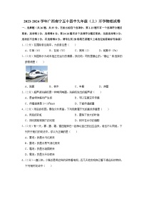 广西南宁五十四中2023-2024学年九年级上学期开学物理试卷（含答案）
