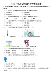 2023年江苏省南通市中考物理试卷【附答案】
