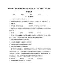 河南省南阳市内乡县内乡县赤眉镇第二初级中学2023-2024学年八年级上学期开学物理试题（含答案）