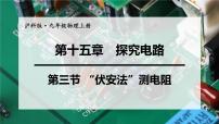 初中物理沪科版九年级全册第三节 “伏安法”测电阻教学ppt课件